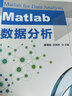 官網(wǎng)正版 Matlab數(shù)據(jù)分析 康海剛 段班祥 統(tǒng)計學 聚類 數(shù)據(jù)挖掘 云計算 數(shù)組 矩陣運算 蒙特卡羅模擬 離散屬性 多元線性回歸 曬單實拍圖