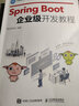 Spring Boot企業(yè)級開發(fā)教程 曬單實拍圖