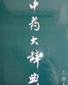 中藥大辭典 上下冊 第2版 曬單實(shí)拍圖