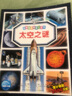 法國趣味圖解小百科太空之謎 曬單實(shí)拍圖