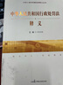 《中華人民共和國(guó)行政處罰法》釋義 曬單實(shí)拍圖