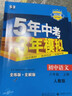五年中考三年模擬八年級上冊數(shù)學(xué)五三八年級上下冊2024秋季可用練習(xí)冊科目可選 初二 曲一線 八年級上冊 同步練習(xí)冊 數(shù)學(xué)八年級上冊人教版 曬單實拍圖