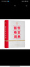 新華格言詞典 曬單實拍圖