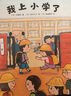我上小學(xué)了（全3冊）（愛心樹童書）   曬單實拍圖