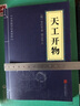 [經典國學] 天工開物 中華國學經典精粹 中國歷史古典文學名著 學生成人必讀國學書籍 國學誦讀 晨讀暮誦 小藍本 曬單實拍圖