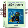 新編電工實(shí)用手冊 圖文版 電工電子國標維修知識基礎入門(mén) 知識 自學(xué)入門(mén) 電路電氣維修工具書(shū) 技能培訓 曬單實(shí)拍圖