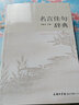 【商務(wù)印書(shū)館】正版名言佳句辭典初中高中生青少年大學(xué)生語(yǔ)文課外閱讀工具書(shū)高考古今中外名人名言的書(shū)籍 曬單實(shí)拍圖