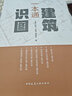 建工社 建筑識(shí)圖一本通 建筑書籍 曬單實(shí)拍圖