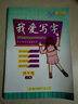我愛寫字（四年級上）/好學生楷書同步寫字作業(yè)本 曬單實拍圖