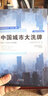 中國(guó)城市大洗牌：未來(lái)三十年國(guó)人生存指南 區(qū)域經(jīng)濟(jì)產(chǎn)業(yè)結(jié)構(gòu)人口結(jié)構(gòu)牌黃漢城史哲林小琬著 曬單實(shí)拍圖