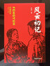 風云初記（紅色經(jīng)典文庫） 曬單實拍圖
