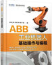 ABB工業(yè)機器人應用實(shí)操全能套裝全4冊 ABB工業(yè)機器人典型應用案例詳解+故障診斷與維護保養實(shí)戰教程+基礎操作與編程+虛擬仿真與離線(xiàn)編程 曬單實(shí)拍圖