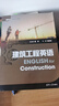 建筑工程英語(yǔ)（新時(shí)代行業(yè)英語(yǔ)系列教材） 曬單實(shí)拍圖