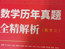 2026考研數(shù)學(xué)三 李永樂(lè) 王式安 數(shù)學(xué)真題真刷 提高篇 考點(diǎn)分類(lèi)詳解版 曬單實(shí)拍圖
