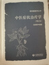 中醫癥狀治療學(xué)(增訂本)(壽而康醫學(xué)叢書(shū)) 曬單實(shí)拍圖