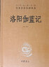 洛陽伽藍(lán)記 三全本精裝中華書局中華經(jīng)典名著全本全注全譯 曬單實(shí)拍圖