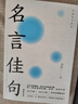 萬有句子系列 全3冊 中華名言佳句 格言警句 諺語歇后語大全 初中生高中生小學生名人名言書籍 名言佳句 單冊 曬單實拍圖