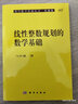 現(xiàn)代數(shù)學(xué)基礎(chǔ)叢書·典藏版40：線性整數(shù)規(guī)劃的數(shù)學(xué)基礎(chǔ) 曬單實(shí)拍圖