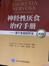神經(jīng)性厭食治療操作手冊——基于家庭的治療 曬單實(shí)拍圖