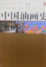 【包郵】中國(guó)油畫(huà)史了解中國(guó)油畫(huà)發(fā)展歷史繪畫(huà)形式語(yǔ)言與創(chuàng)作研究西方所羅門(mén)學(xué)院派油畫(huà)基礎(chǔ)教程技法入門(mén) 曬單實(shí)拍圖