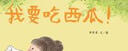 《我要吃西瓜！》 曬單實(shí)拍圖