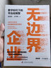 無(wú)邊界企業(yè)  數字時(shí)代下的平臺化轉型 張其亮 王韋瑋 著(zhù) 真實(shí)企業(yè)案例 中信書(shū)店 曬單實(shí)拍圖
