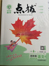 2025秋榮德基小學(xué)點撥四年級上冊語文人教部編版課本點撥解析4年級上冊語文同步教材完全解讀名師點撥全套小學(xué)課堂筆記輔導(dǎo)資料書 四年級上冊【語文】人教版 曬單實拍圖