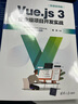Vue.js 3企業(yè)級(jí)項(xiàng)目開發(fā)實(shí)戰(zhàn)（微課視頻版） 曬單實(shí)拍圖
