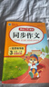 2025新版開心同步作文三四五六年級下冊上冊小學(xué)生語文同步作文書人教部編版優(yōu)秀滿分作文大全 同步作文 四年級上冊 曬單實拍圖