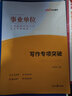 中公教育2025事業(yè)單位寫作招聘考試用書通用版事業(yè)編：寫作專項(xiàng)突破精選范文100例真題匯編等可選 河北四川山東湖南河南江西遼寧浙江福建重慶江蘇廣東北京山西新疆貴州等 【專項(xiàng)突破+真題匯編+范文100例 曬單實(shí)拍圖