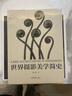 【京東快遞配送】世界攝影美學(xué)簡史 趙剛 編著 中國攝影出版社 9787517907084 曬單實拍圖