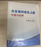 科技強國建設之路：中國與世界 曬單實(shí)拍圖