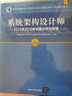 軟考高級系統架構師教材2023 系統架構設計師教程（第二版）+試題分析與解答+32小時(shí)通關(guān)3本套 計算機與軟件技術(shù)資格考試用書(shū)高級 曬單實(shí)拍圖