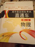 高中自主招生考試直通車(chē)語(yǔ)文數(shù)學(xué)英語(yǔ)物理化學(xué)自招交大之星重點(diǎn)高中自主招生復(fù)習(xí)用書(shū)初高中上海高中自招直通車(chē)上海交通大學(xué)出版社 高中自主招生考試直通車(chē) 語(yǔ)+數(shù)+英+物+化 曬單實(shí)拍圖