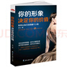 你的形象決定你的價值：如何讓自己活得像個人物 曬單實拍圖