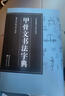 甲骨文書法字典-書法篆刻工具書系列 曬單實拍圖