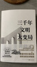 許倬云文明三書(共3冊)三千年文明大變局+我們?nèi)ズ畏?世界何以至此 70年治學(xué)經(jīng)驗(yàn)融會(huì)貫通 大歷史觀世界歷史通俗讀物 曬單實(shí)拍圖