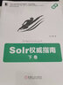 Solr權(quán)威指南：下卷 曬單實(shí)拍圖