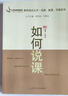 如何說課（教師培訓(xùn)叢書·說課、備課、評課系列） 曬單實拍圖