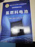 氫能利用關(guān)鍵技術(shù)系列--氫燃料電池（精裝） 曬單實(shí)拍圖