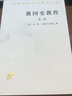 俄國史教程（第三卷） 曬單實(shí)拍圖
