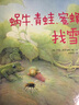 華德福繪本系列：蝸牛、青蛙、蜜蜂找雪（用生動的故事幫助孩子了解自然界） 曬單實拍圖