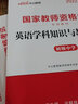 中公教育教資考試資料2025下半年教師資格證考試用書初中數(shù)學(xué)語文英語物理化學(xué)生物政治歷史地理音樂體育美術(shù)信息中學(xué)學(xué)科知識歷年真題教材預(yù)測試卷2本 初中英語教資 曬單實(shí)拍圖