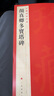 顏真卿多寶塔碑-中國碑帖名品 曬單實(shí)拍圖