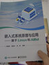 嵌入式系統原理與應用――基于Linux和ARM 曬單實(shí)拍圖