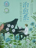 治愈系絕美流行鋼琴曲60首 湖南文藝出版社 王承輝,王寧 編著 著 書籍 曬單實(shí)拍圖