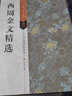 西周金文精選 江蘇美術出版社 劉天琪 主編 著 新華正版書籍包郵 曬單實拍圖