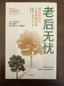 【自營(yíng)】老后無憂 弗里茨·吉爾伯特 退休規(guī)劃與心理健康指南 中信出版社圖書 曬單實(shí)拍圖