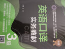 CATTI三級英語口譯實務(wù)教材+真題解析 全國翻譯專業(yè)資格考試官方用書 曬單實拍圖