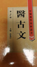 中醫(yī)藥學(xué)高級(jí)叢書(shū)·醫(yī)古文（2版） 曬單實(shí)拍圖